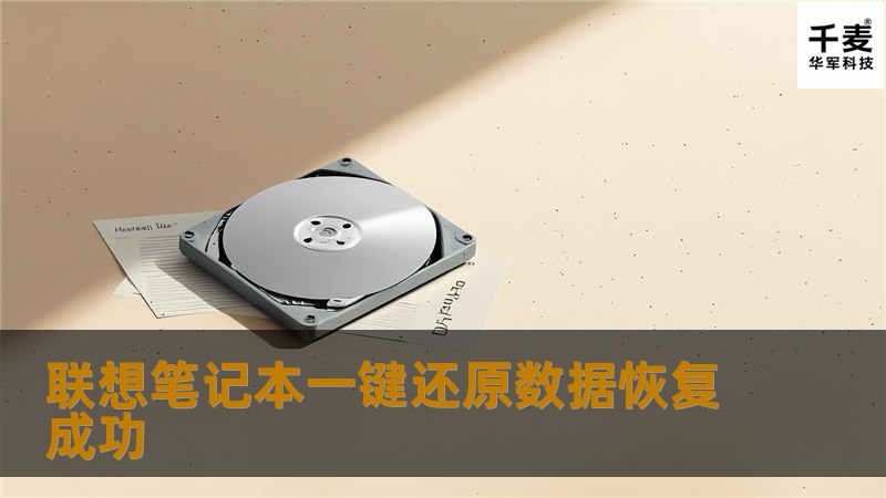 联想笔记本一键还原数据恢复成功