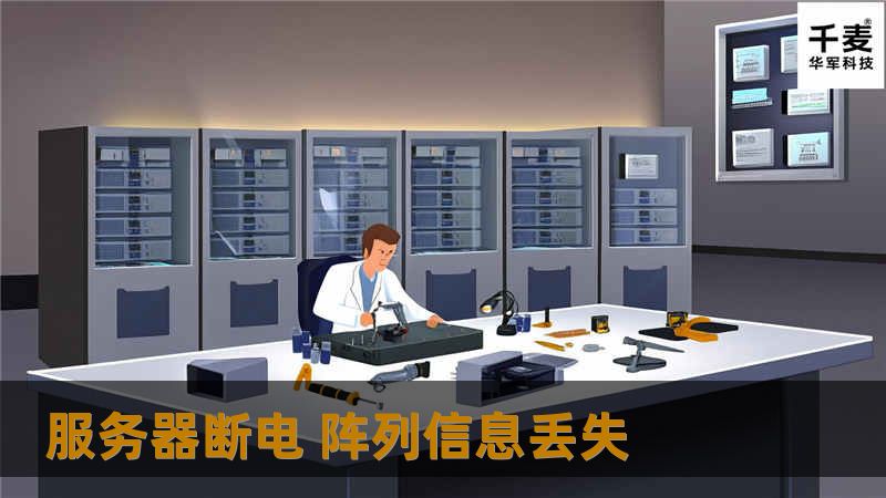 服务器断电 阵列信息丢失