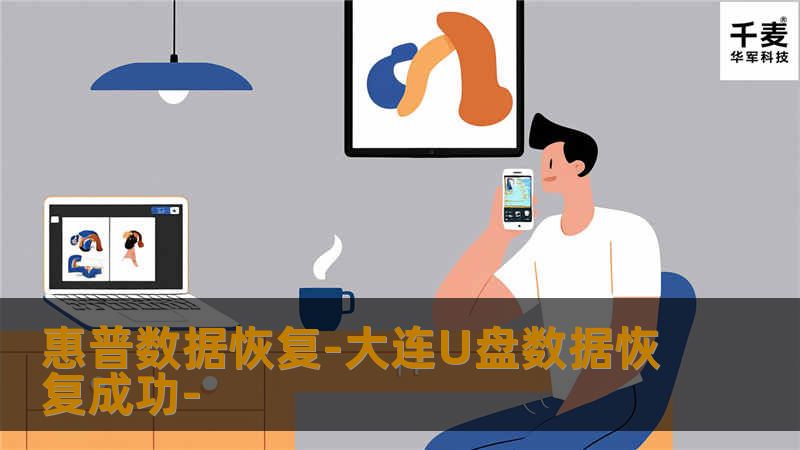 惠普数据恢复-大连U盘数据恢复成功-