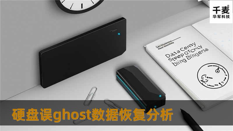 硬盘误ghost数据恢复分析 硬盘误ghost数据恢复分析
