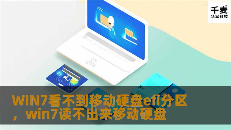 WIN7看不到移动硬盘efi分区,win7读不出来移动硬盘 WIN7看不到移动硬盘efi分区,win7读不出来移动硬盘