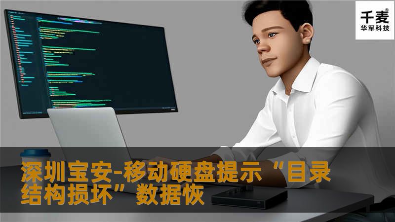 深圳宝安-移动硬盘提示“目录结构损坏”数据恢