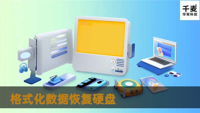 格式化数据恢复硬盘