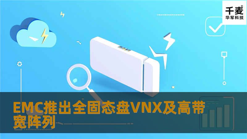 EMC推出全固态盘VNX及高带宽阵列 EMC推出全固态盘VNX及高带宽阵列