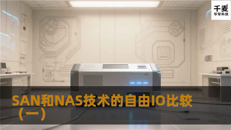 SAN和NAS技术的自由IO比较(一) SAN和NAS技术的自由IO比较(一)