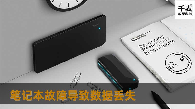 笔记本故障导致数据丢失