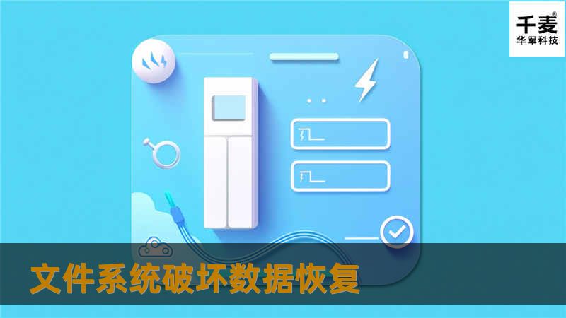 文件系统破坏数据恢复