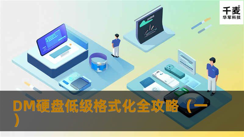 DM硬盘低级格式化全攻略(一) DM硬盘低级格式化全攻略(一)