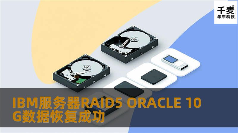 IBM服务器RAID5 ORACLE 10G数据恢复成功