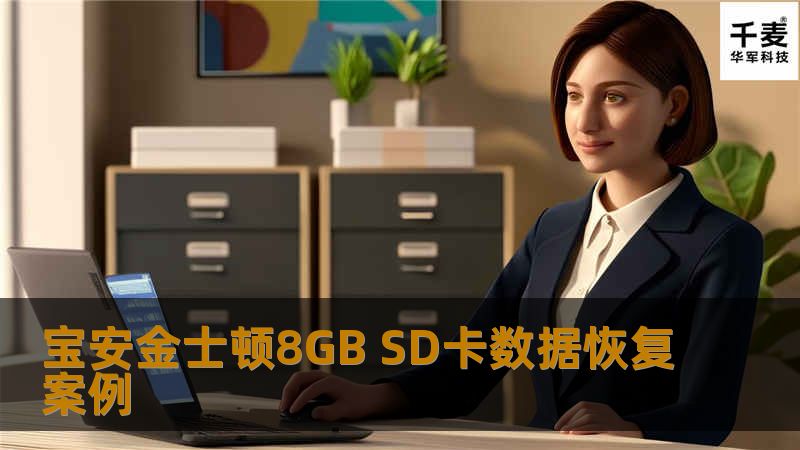 宝安金士顿8GB SD卡数据恢复案例