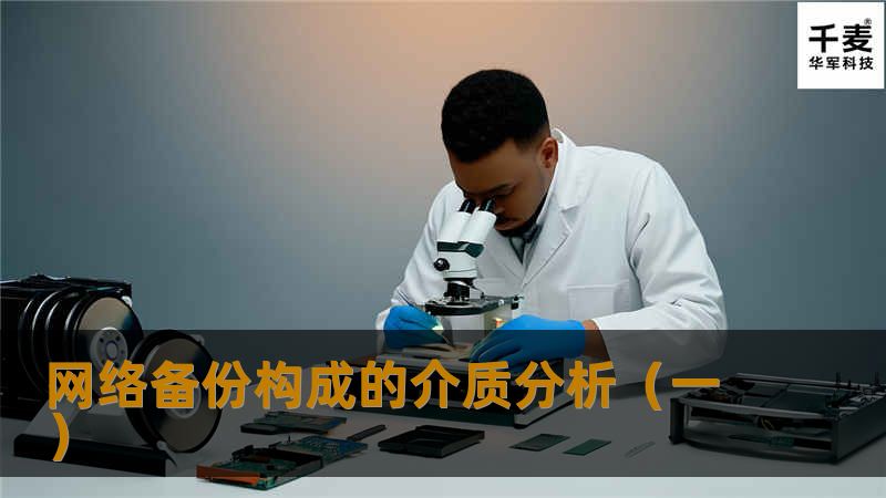 网络备份构成的介质分析(一) 网络备份构成的介质分析(一)