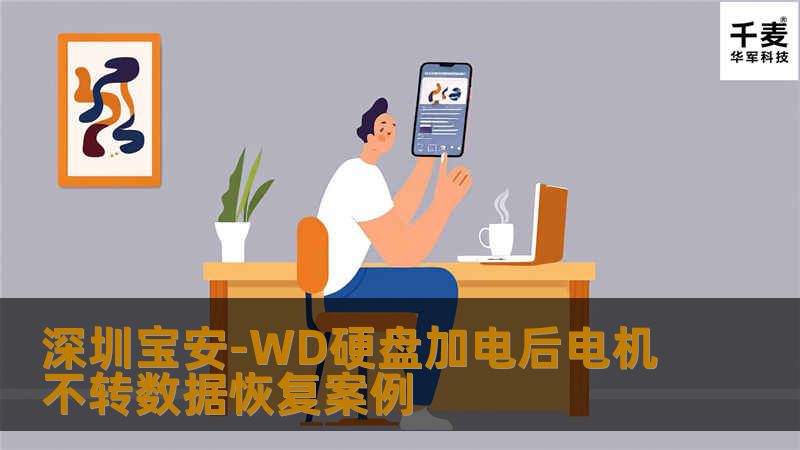 深圳宝安-WD硬盘加电后电机不转数据恢复案例