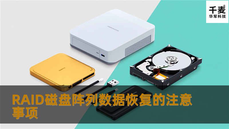 RAID磁盘阵列数据恢复的注意事项 RAID磁盘阵列数据恢复的注意事项