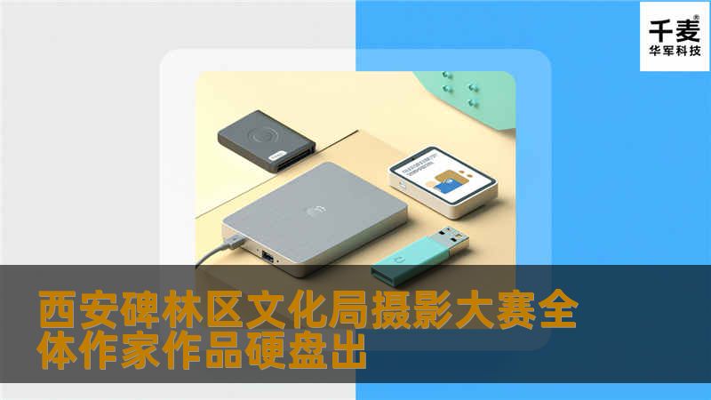 西安碑林区文化局摄影大赛全体作家作品硬盘出