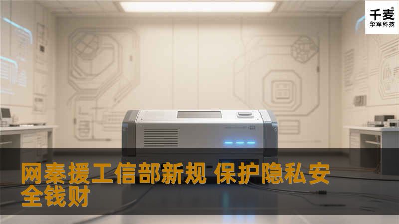 网秦援工信部新规 保护隐私安全钱财 网秦援工信部新规 保护隐私安全钱财