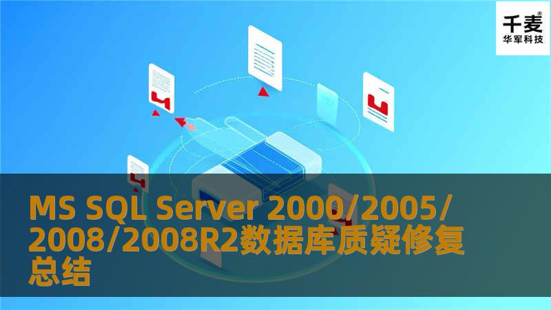 MS SQL Server 2000/2005/2008/2008R2数据库质疑修复总结 MS SQL Server 2000/2005/2008/2008R2数据库质疑修复总结