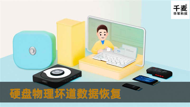 硬盘物理坏道数据恢复
