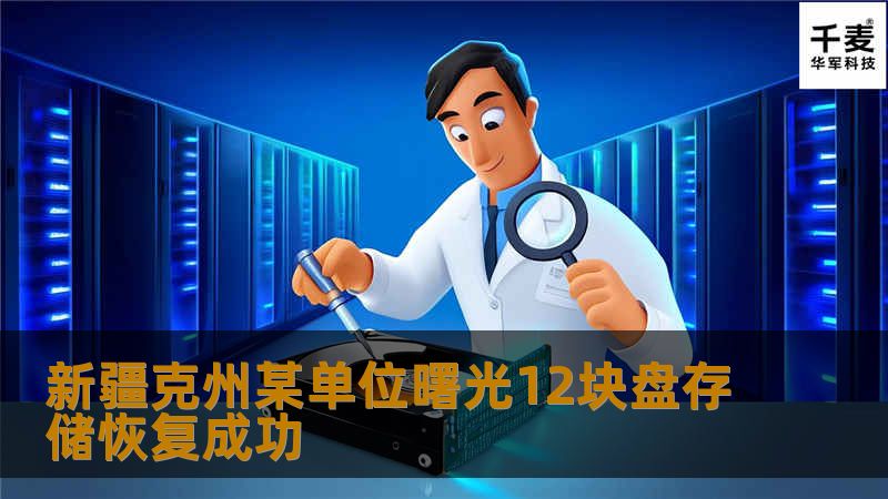 新疆克州某单位曙光12块盘存储恢复成功