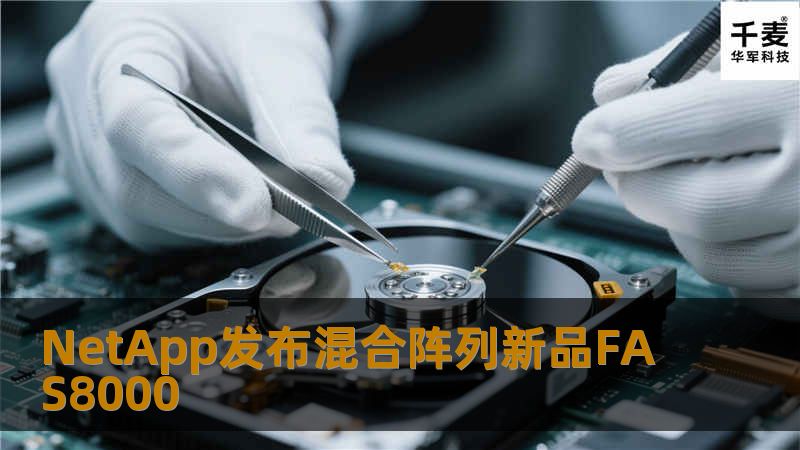 NetApp发布混合阵列新品FAS8000 NetApp发布混合阵列新品FAS8000