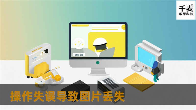 操作失误导致图片丢失