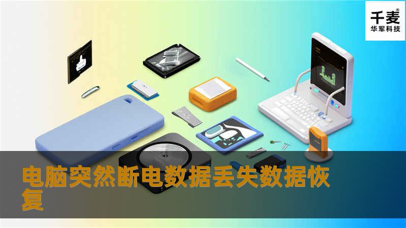 电脑突然断电数据丢失数据恢复