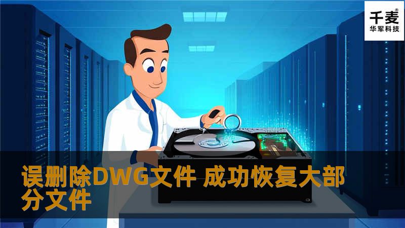 误删除DWG文件 成功恢复大部分文件