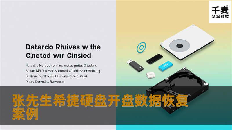 张先生希捷硬盘开盘数据恢复案例