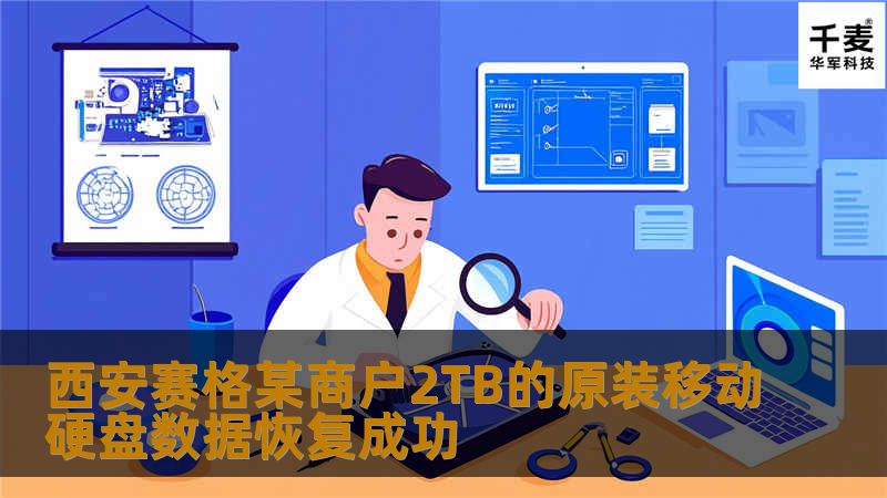 西安赛格某商户2TB的原装移动硬盘数据恢复成功