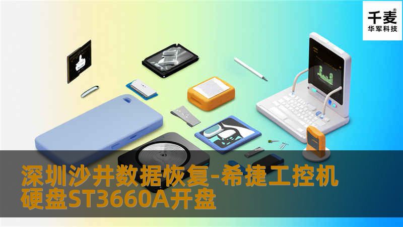 深圳沙井数据恢复-希捷工控机硬盘ST3660A开盘