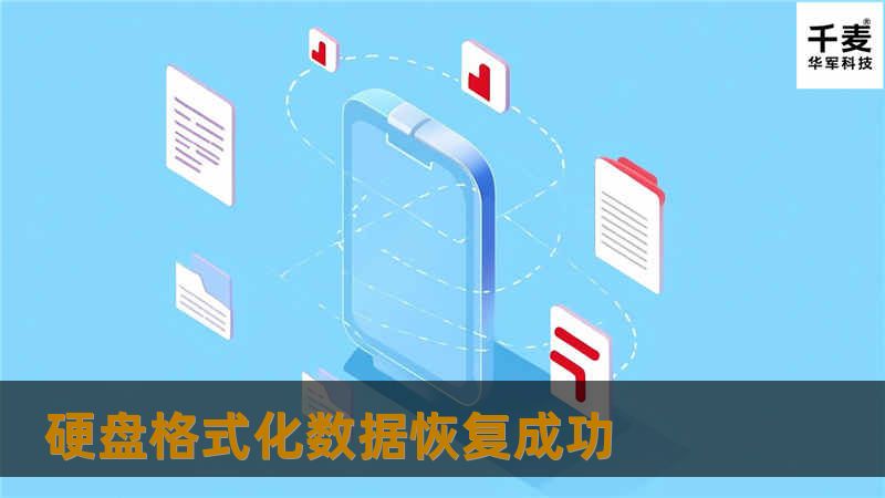 硬盘格式化数据恢复成功