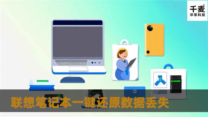 联想笔记本一键还原数据丢失