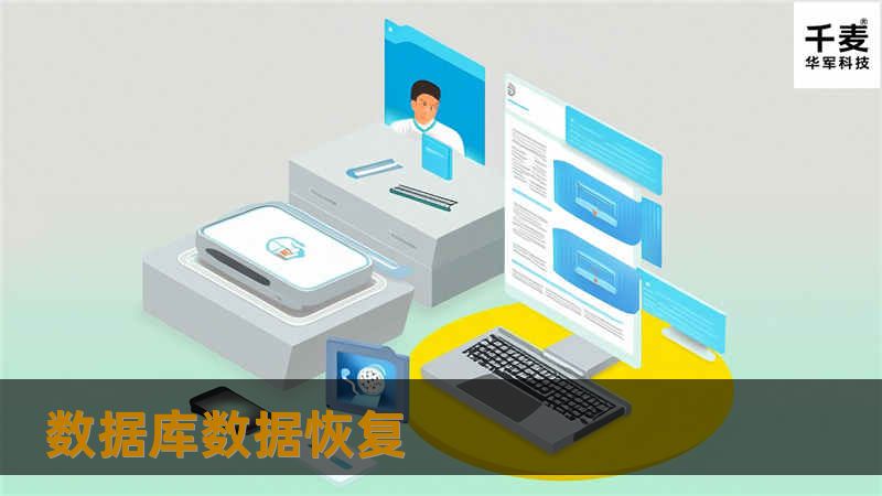 数据库数据恢复