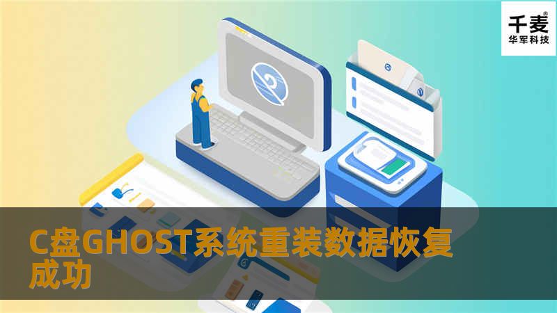 C盘GHOST系统重装数据恢复成功