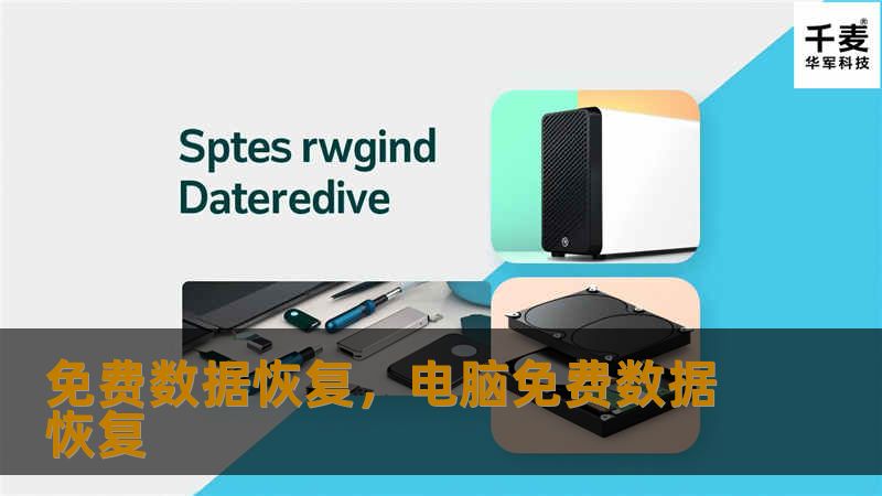 免费数据恢复,电脑免费数据恢复 免费数据恢复,电脑免费数据恢复