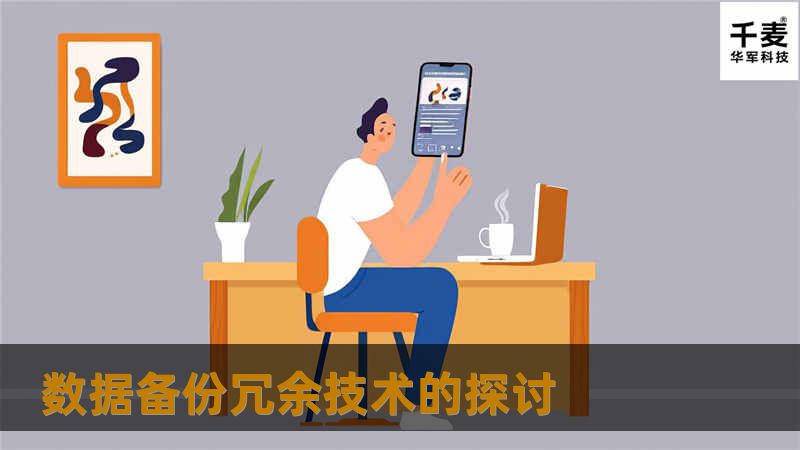 数据备份冗余技术的探讨 数据备份冗余技术的探讨