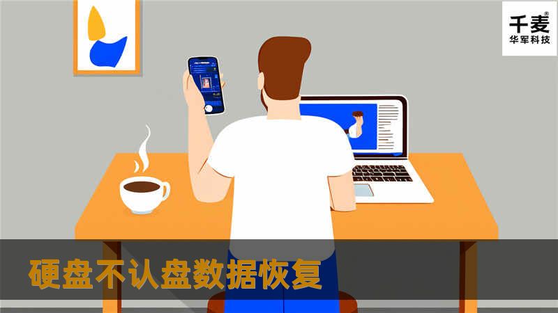 硬盘不认盘数据恢复