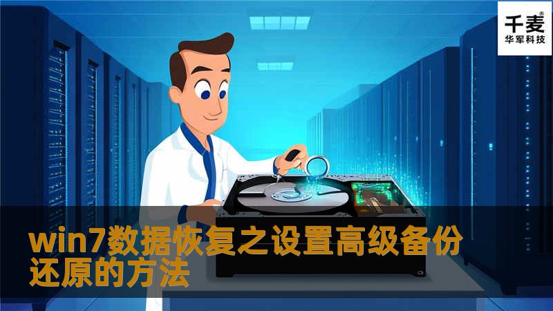 win7数据恢复之设置高级备份还原的方法 win7数据恢复之设置高级备份还原的方法