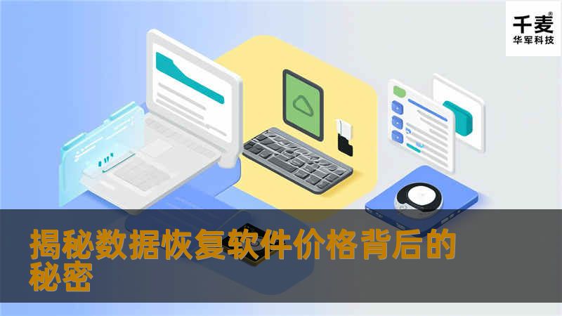 揭秘数据恢复软件价格背后的秘密 揭秘数据恢复软件价格背后的秘密