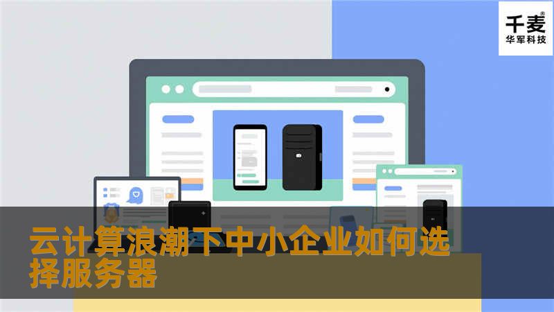 云计算浪潮下中小企业如何选择服务器 云计算浪潮下中小企业如何选择服务器