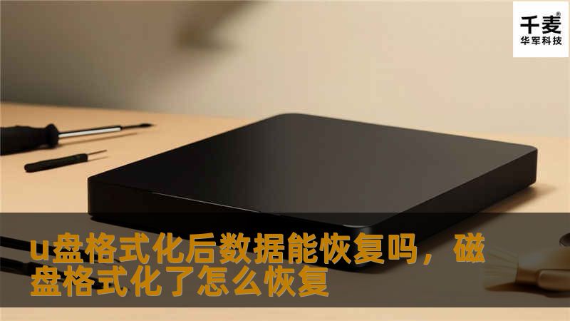 u盘格式化后数据能恢复吗,磁盘格式化了怎么恢复 u盘格式化后数据能恢复吗,磁盘格式化了怎么恢复