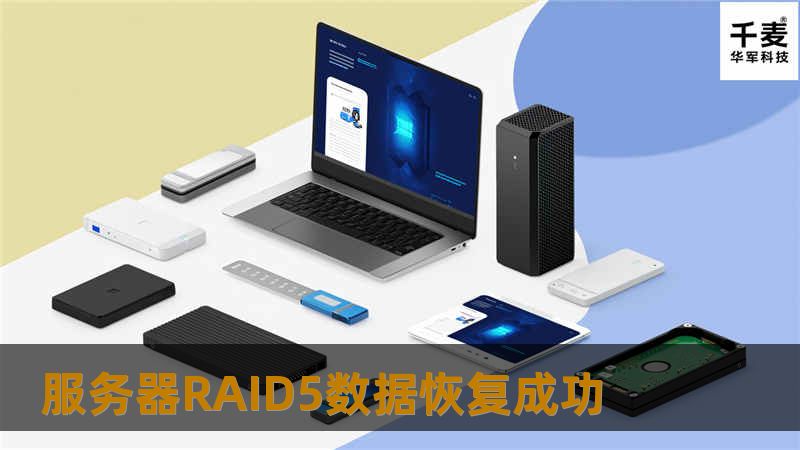 服务器RAID5数据恢复成功