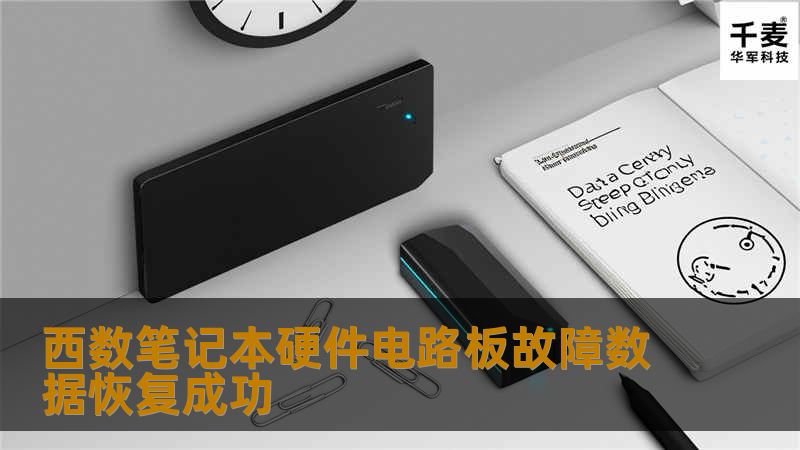西数笔记本硬件电路板故障数据恢复成功