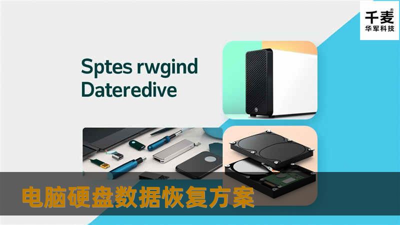 电脑硬盘数据恢复方案 电脑硬盘数据恢复方案