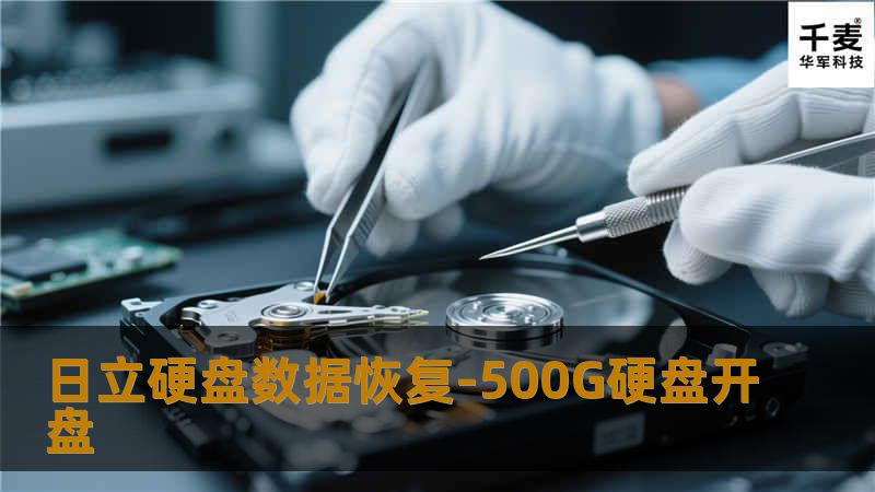 日立硬盘数据恢复-500G硬盘开盘