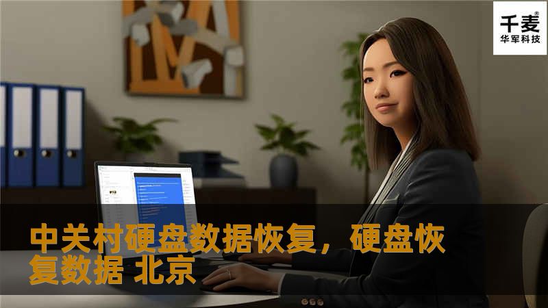 中关村硬盘数据恢复,硬盘恢复数据 北京 中关村硬盘数据恢复,硬盘恢复数据 北京