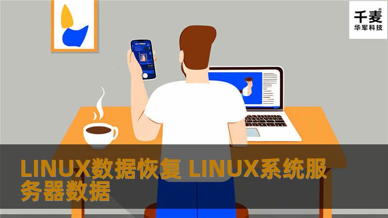 LINUX数据恢复 LINUX系统服务器数据