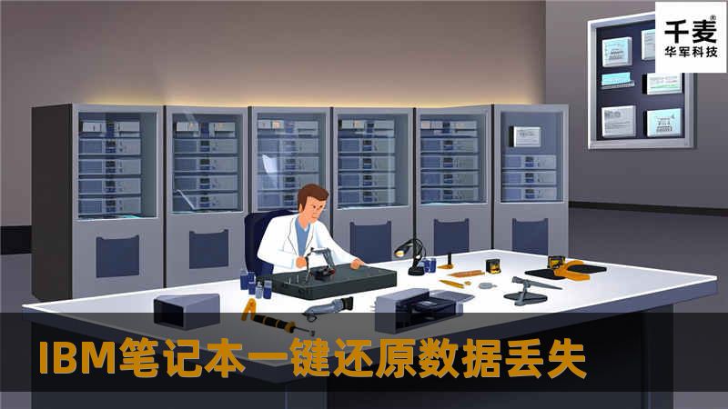IBM笔记本一键还原数据丢失