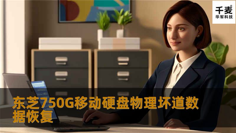 东芝750G移动硬盘物理坏道数据恢复