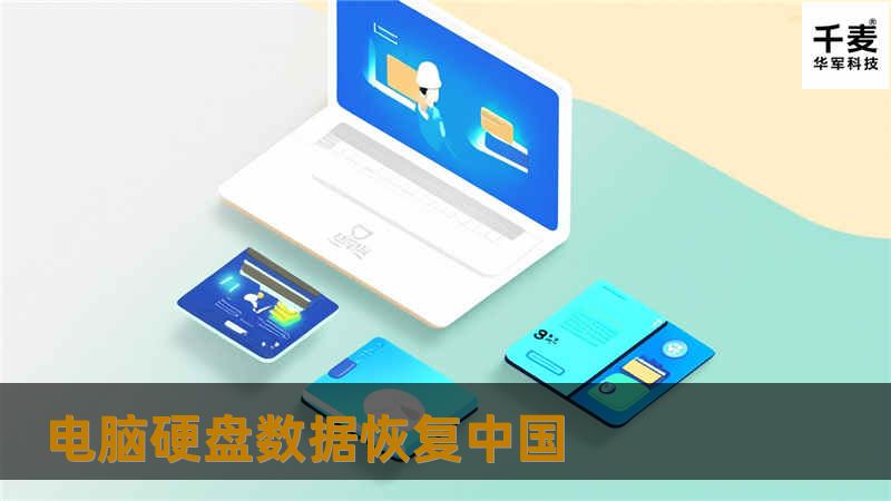 电脑硬盘数据恢复中国 电脑硬盘数据恢复中国