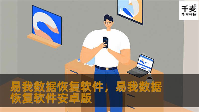 易我数据恢复软件,易我数据恢复软件安卓版 易我数据恢复软件,易我数据恢复软件安卓版